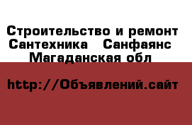 Строительство и ремонт Сантехника - Санфаянс. Магаданская обл.